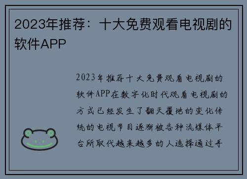 2023年推荐：十大免费观看电视剧的软件APP