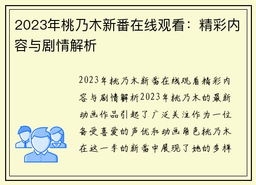 2023年桃乃木新番在线观看：精彩内容与剧情解析