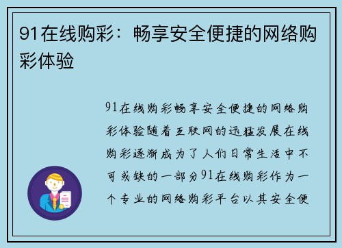 91在线购彩：畅享安全便捷的网络购彩体验