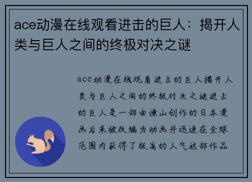 ace动漫在线观看进击的巨人：揭开人类与巨人之间的终极对决之谜