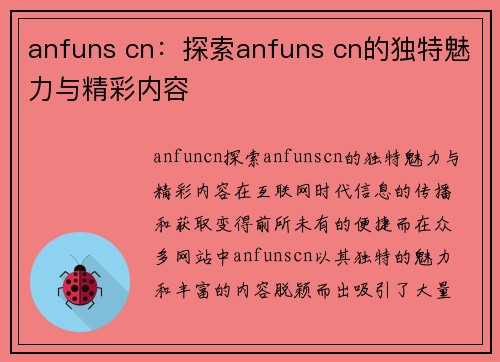 anfuns cn：探索anfuns cn的独特魅力与精彩内容