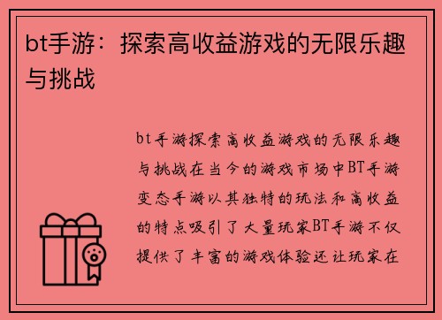 bt手游：探索高收益游戏的无限乐趣与挑战