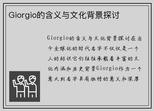 Giorgio的含义与文化背景探讨