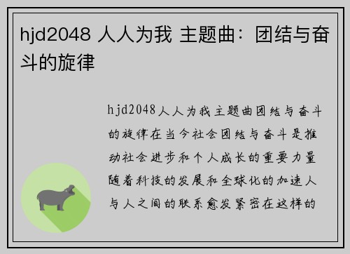 hjd2048 人人为我 主题曲：团结与奋斗的旋律