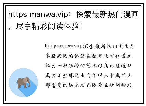 https manwa.vip：探索最新热门漫画，尽享精彩阅读体验！