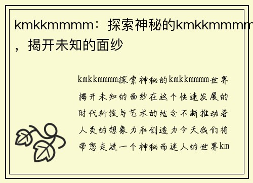 kmkkmmmm：探索神秘的kmkkmmmm世界，揭开未知的面纱