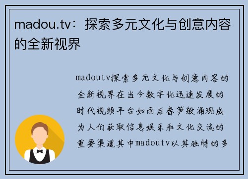 madou.tv：探索多元文化与创意内容的全新视界