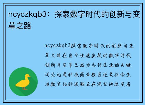 ncyczkqb3：探索数字时代的创新与变革之路