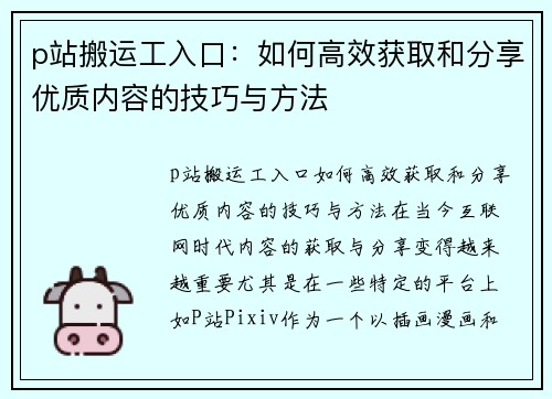 p站搬运工入口：如何高效获取和分享优质内容的技巧与方法