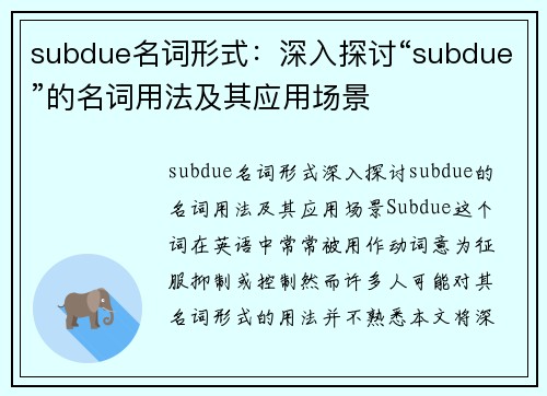 subdue名词形式：深入探讨“subdue”的名词用法及其应用场景