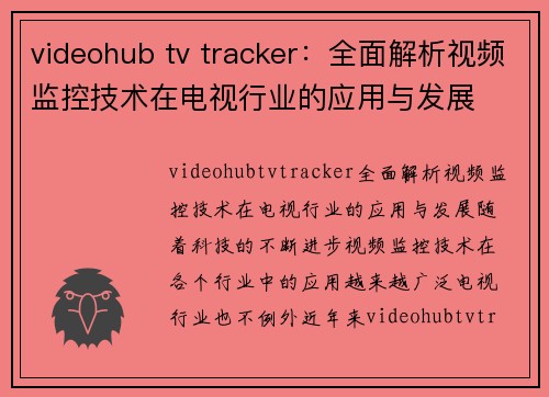 videohub tv tracker：全面解析视频监控技术在电视行业的应用与发展