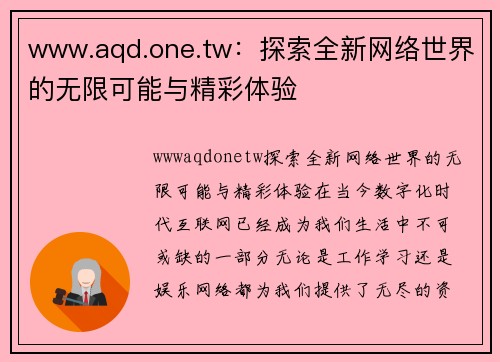 www.aqd.one.tw：探索全新网络世界的无限可能与精彩体验