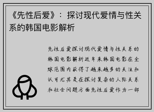 《先性后爱》：探讨现代爱情与性关系的韩国电影解析