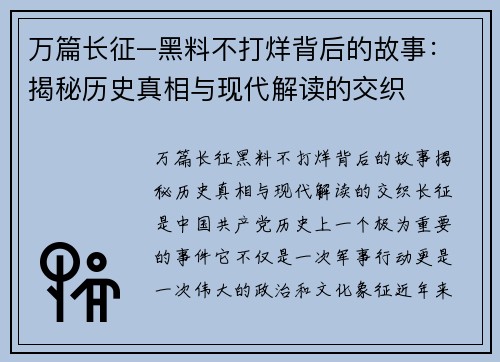 万篇长征–黑料不打烊背后的故事：揭秘历史真相与现代解读的交织