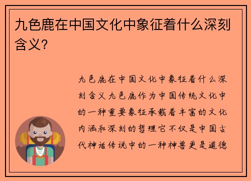 九色鹿在中国文化中象征着什么深刻含义？